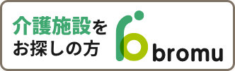 介護施設をお探しの方 bromu