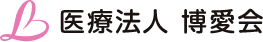 医療法人 博愛会 こころクリニック